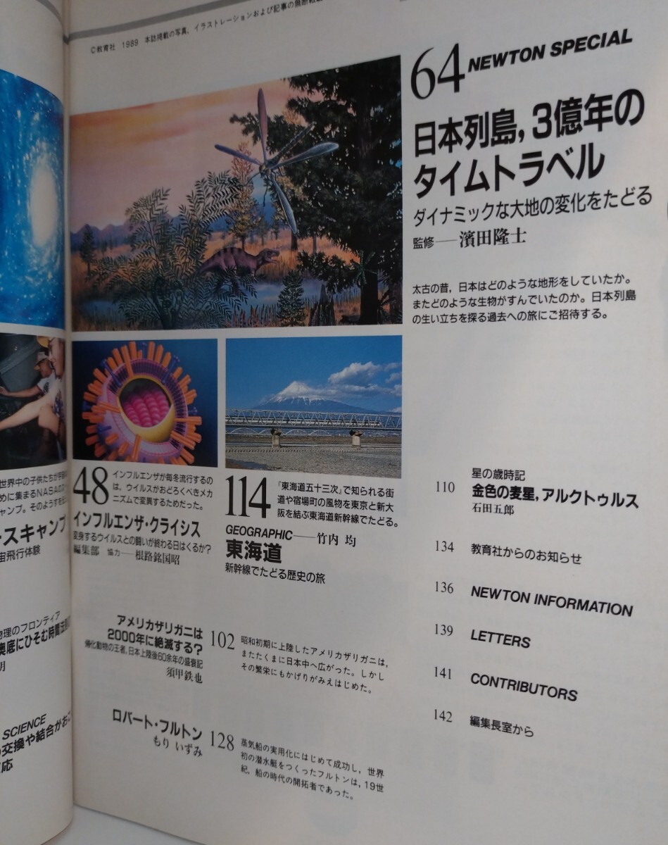 Newton 1989年5月號(hào)　日本列島はこうしてできた！３億年のタイムトラベル　◆ここまでわかったイースター島のなぞ