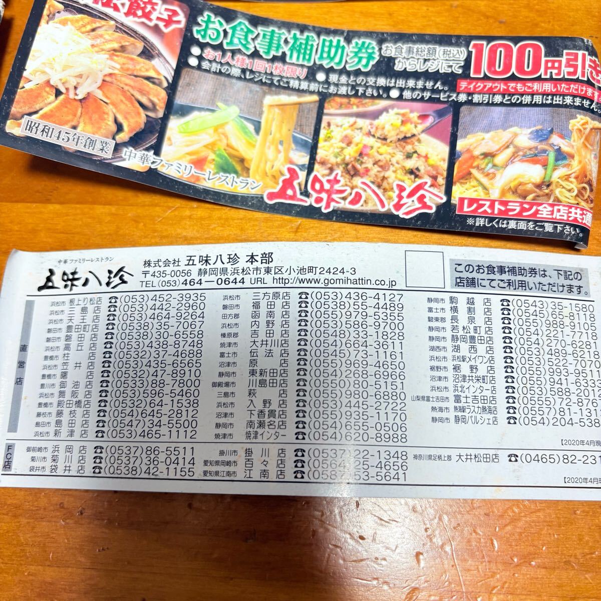 五味八珍 お食事補助券 10枚 飲食店 1000円分 浜松 掛川 豊橋 菊川 富士 湖西 靜岡 焼津 豊川 沼津 榛原 御殿場