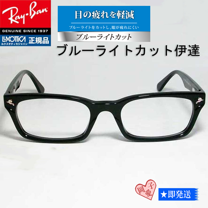 新品★RB5017A-2000-52 伊達ブルーカット★RAYBAN レイバン 黒ぶち ブラック RX5017A-2000 クリア 伊達メガネ UVカット ブルーカット