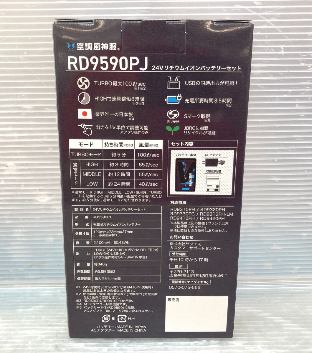 ◇【未使用品】サンエス　RD9590PJ/RD9310PH　空調(diào)風神服（リチウムバッテリセット/24V仕様ファンセット）1組　【中古】