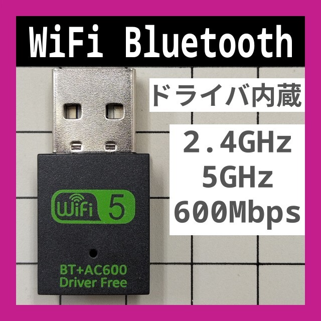 WiFi & Bluetooth 2.4GHz 5GHz 600Mbps ドライバ内蔵 Wi-Fi 無線LAN アダプタ Realtek 802.11b/g/n 未使用新品 D 送料込み_画像1