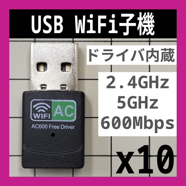 10個 WiFi 2.4GHz 5GHz 600Mbps ドライバ内蔵 Wi-Fi 無線LAN アダプタ Realtek 802.11b/g/n 未使用新品 C_画像1