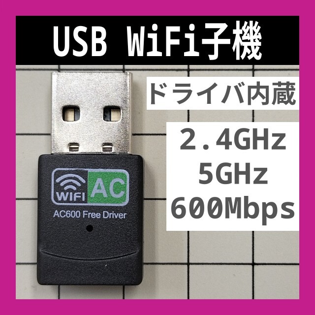 WiFi 2.4GHz 5GHz 600Mbps ドライバ内蔵 Wi-Fi 無線LAN アダプタ Realtek 802.11b/g/n 未使用新品 C_画像1