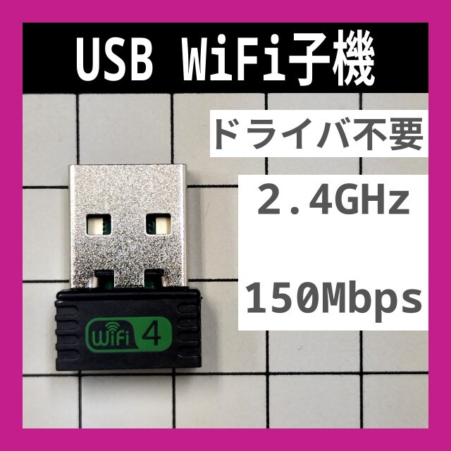 WiFi 2.4GHz 150Mbps ドライバ不要 Wi-Fi 無線LAN アダプタ 802.11b/g/n 未使用新品 A 匿名配送 送料込み_画像1
