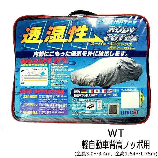 ユニカー工業(yè) 透濕性スーパーユニテックスボディーカバー WT軽自動(dòng)車(chē)背高ノッポ用(全長(zhǎng)3.0～3.4m、全高1.64～1.75m) BV-611
