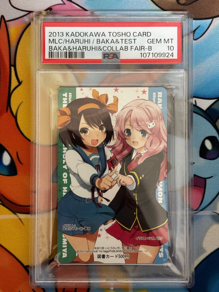世界1枚 PSA10 當(dāng)選品 涼宮ハルヒ 姫路瑞希 バカとテストと召喚獣 コラボ 憂郁 消失 テレホンカード phone card 限定 バカテス 図書(shū)カード