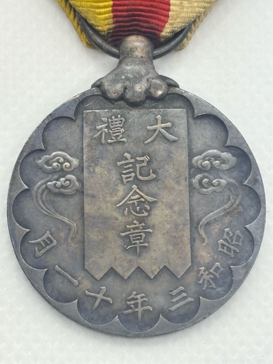 戦前 「 勲章 記章 徽章 昭和大礼記念章 昭和大禮記念章 純銀製
