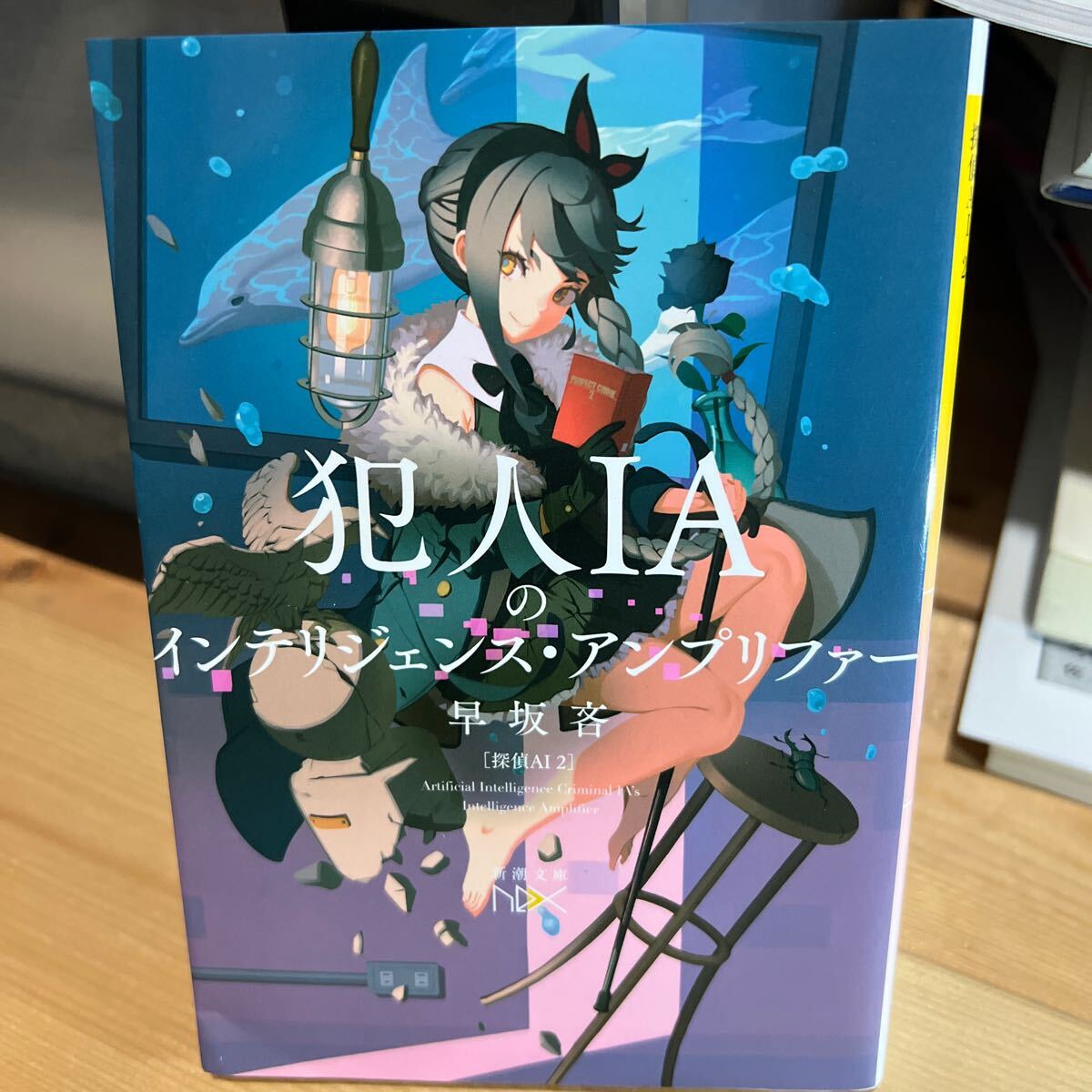 早坂吝／著「犯人IAのインテリジェンス・アンプリファー―探偵
