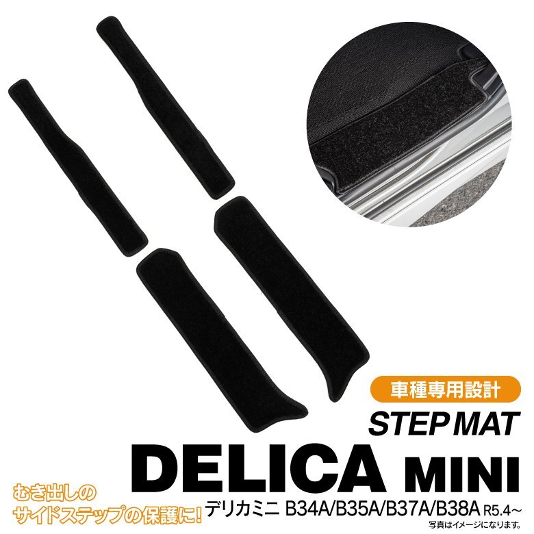 デリカミニ B34A/B35A/B37A/B38A R5.4～ 専用設(shè)計(jì) サイドステップマット ブラック 4枚セット 1列目 2列目 1臺(tái)分