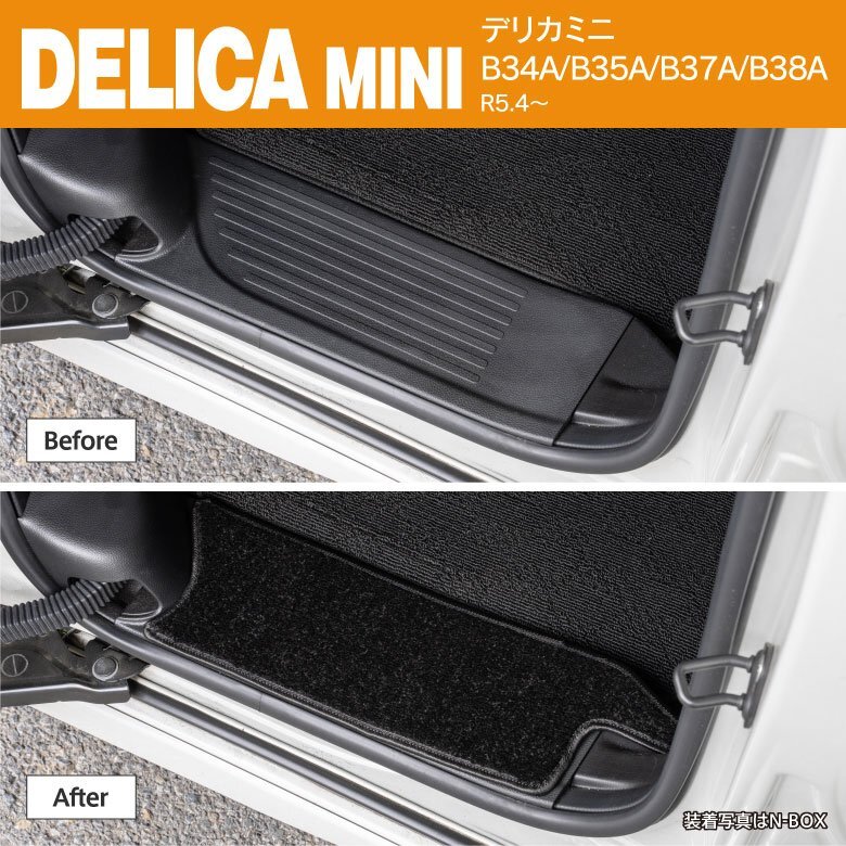 デリカミニ B34A/B35A/B37A/B38A R5.4～ 専用設(shè)計(jì) サイドステップマット ブラック 4枚セット 1列目 2列目 1臺(tái)分
