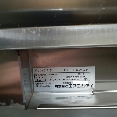 【業(yè)界最長(zhǎng)1年保証】ドリンクスター FMI(エフエムアイ) DS-10WCF 業(yè)務(wù)用 中古/送料別途見積