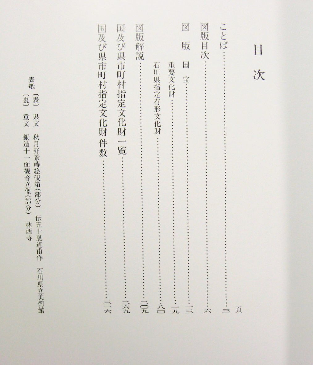石川県の文化財　美術(shù)工蕓品編　石川県立美術(shù)館発行　図録／検索：國寶?重要文化財?石川県指定有形文化財?。?90）