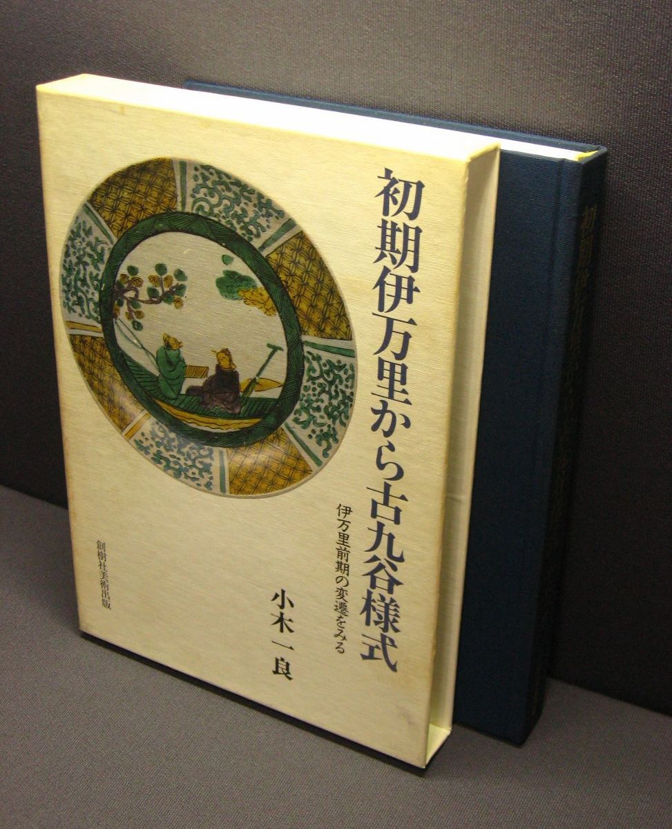 増訂 古伊万里の誕生—古九谷論争の再検討(中古品)の通販は