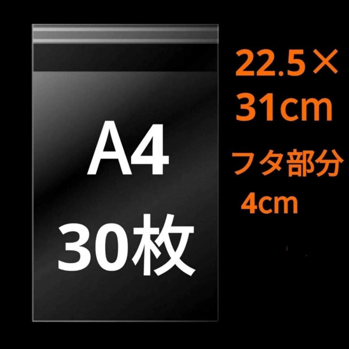 【5/20作成】　A4サイズ　OPP　OPP袋　透明袋　ビニール袋　発送用袋　宅配用袋　配送用袋　テープ付き　30ミクロン　日本制　國産　30枚
