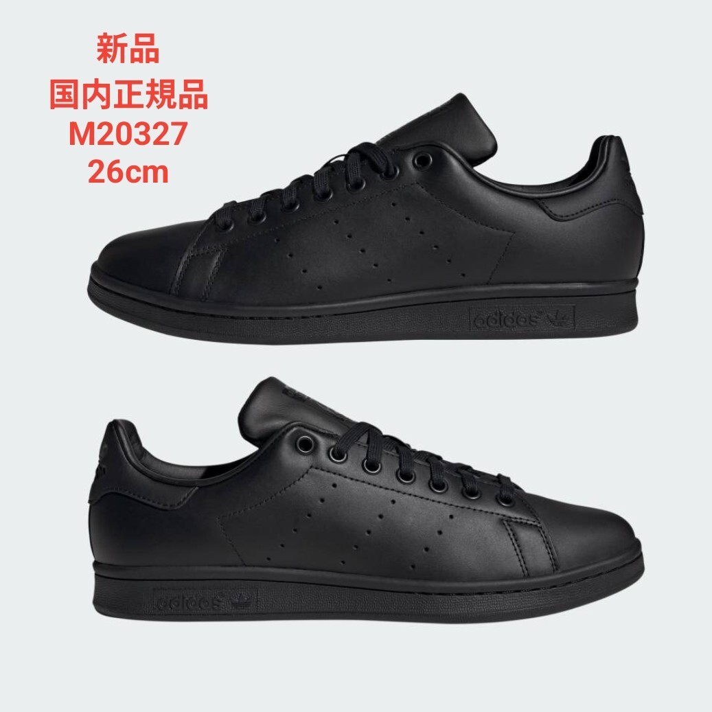 【新品】adidas スタンスミス 26cm 黒 アディダス STAN SMITH オールブラック M20327