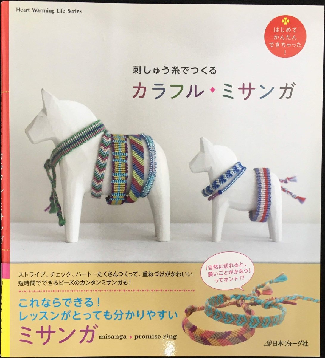 刺しゅう纟でつくる　カラフル?ミサンガ (Heart Warming Life Series)