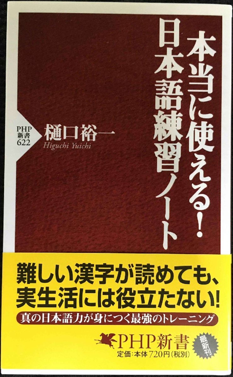 本當に使える!日本語練習ノート (PHP新書 622)