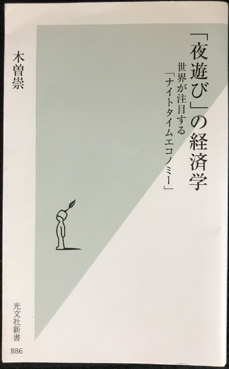 [ ночь развлечение ]. экономические науки мир . внимание делать [ Night время экономический ] ( Kobunsha новая книга )