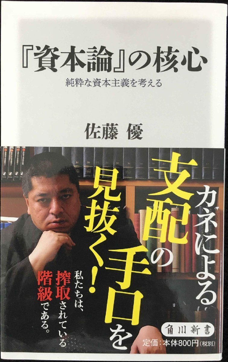 『資本論』の核心 純粋な資本主義を考える (角川新書)