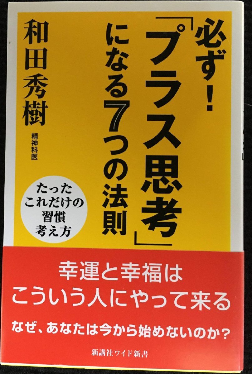 必ず!「プラス思考」になる7つの法則 (新講社ワイド新書) (WIDE SHINSHO)