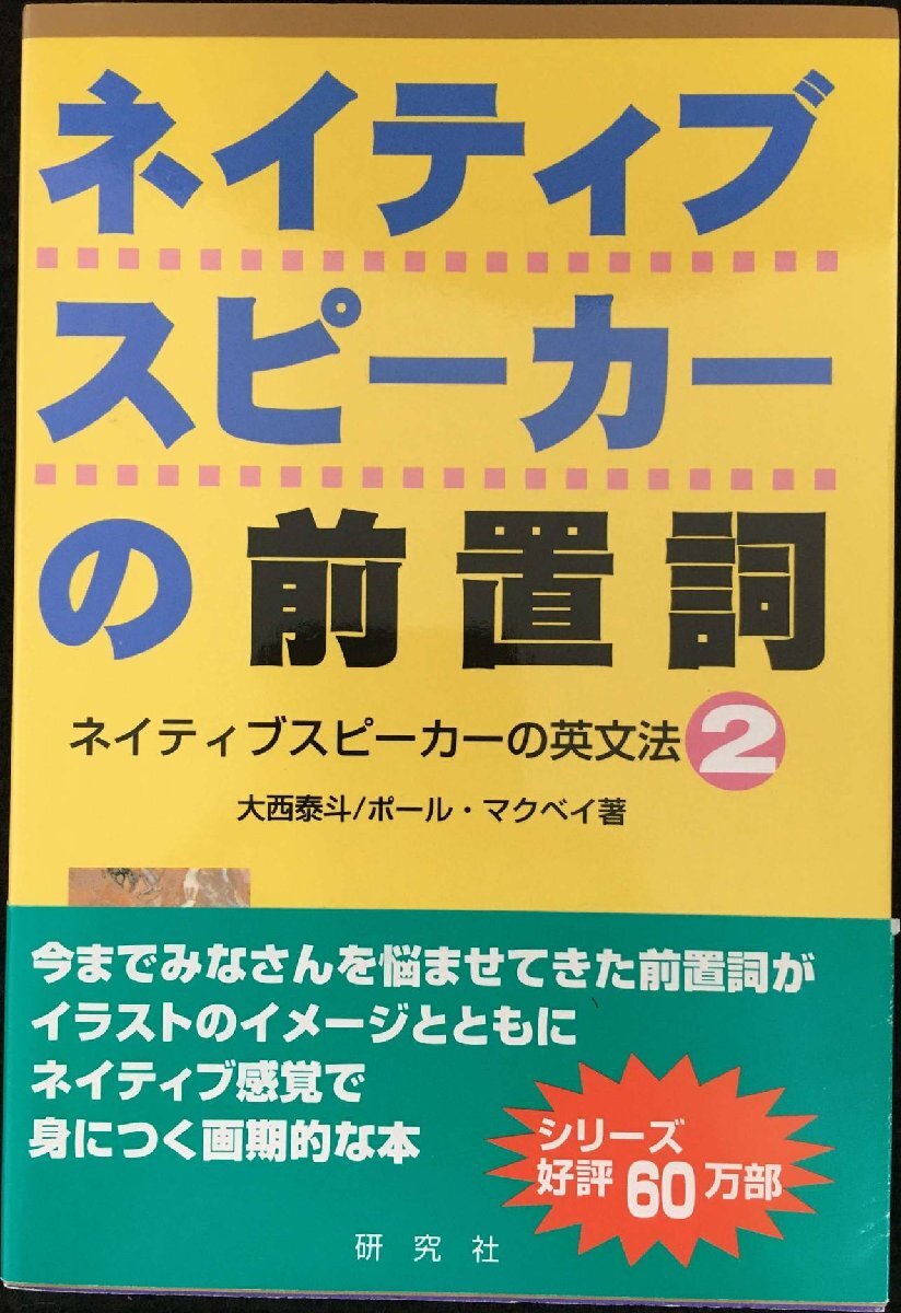 ネイティブスピ-カ-の前置詞: ネイティブスピ-カ-の英文法2