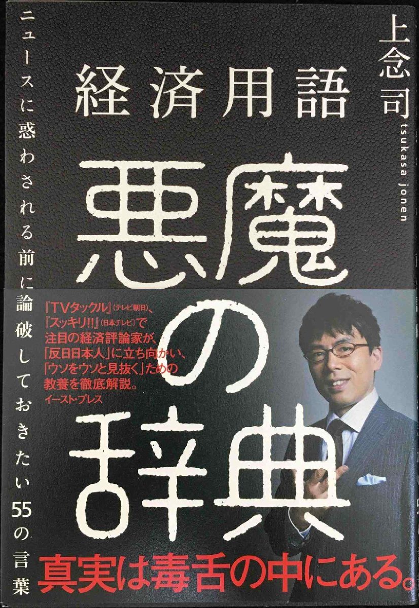経済用語 悪魔の辭典 ニュースに惑わされる前に論破しておきたい55の言葉