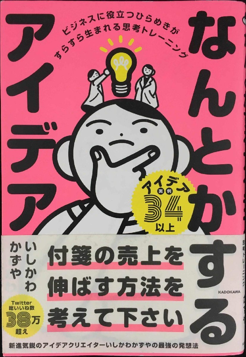 なんとかするアイデア ビジネスに役立つひらめきがすらすら生まれる思考トレーニング