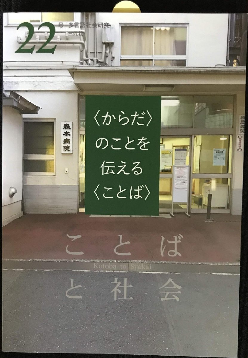 ことばと社會(huì) 22號(hào): 〈からだ〉のことを伝える〈ことば〉