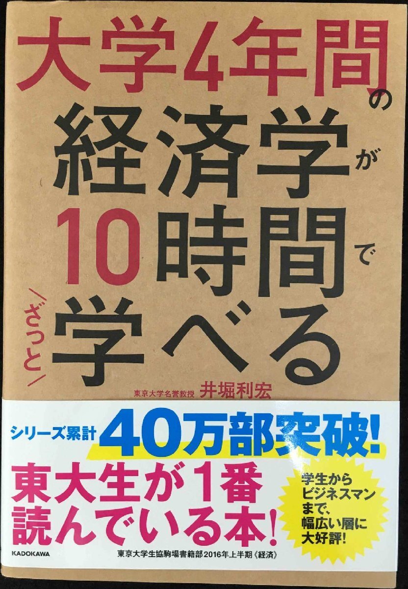 大學4年間の経済學が10時間でざっと學べる