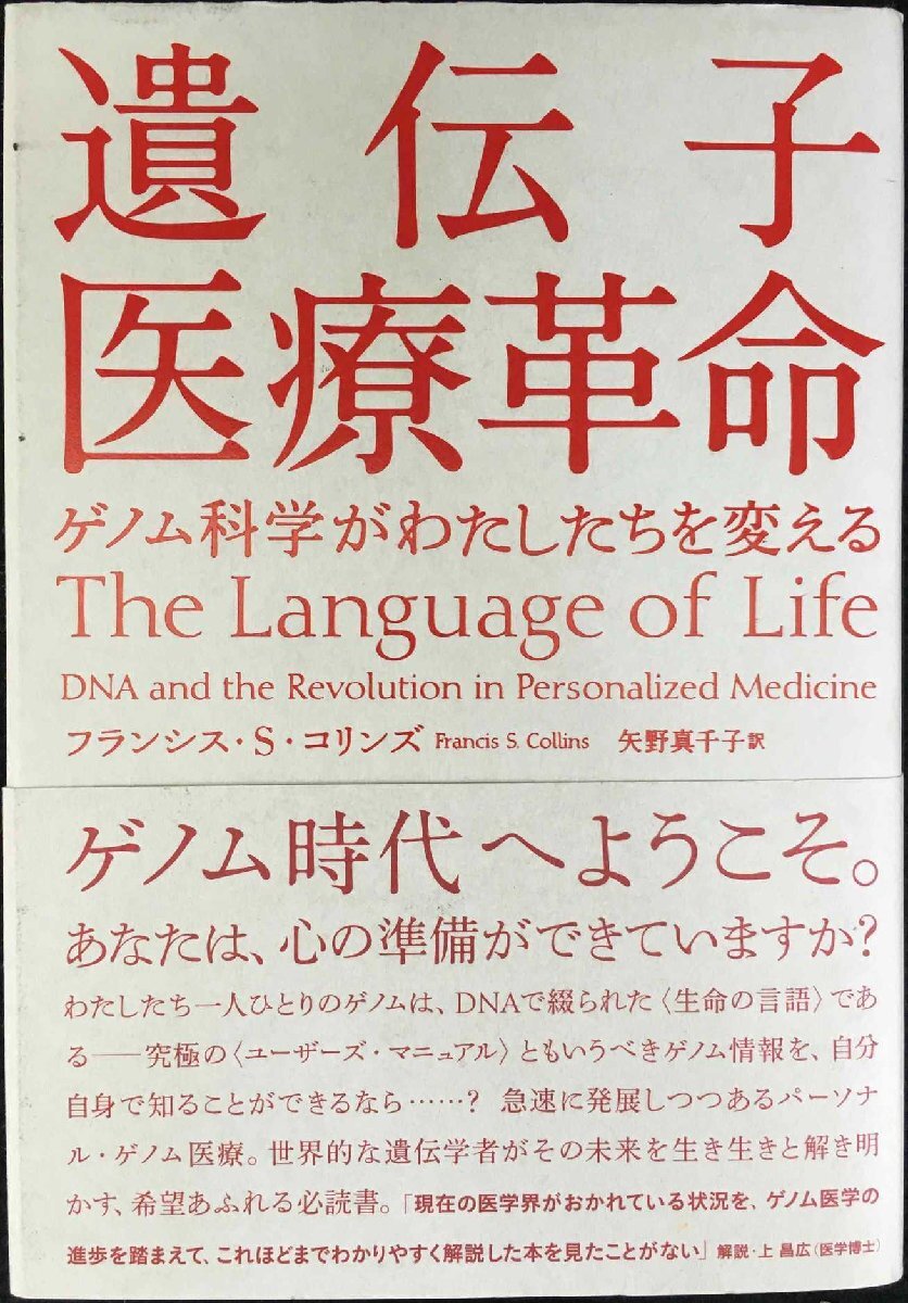 遺伝子醫(yī)療革命 ゲノム科學(xué)がわたしたちを変える
