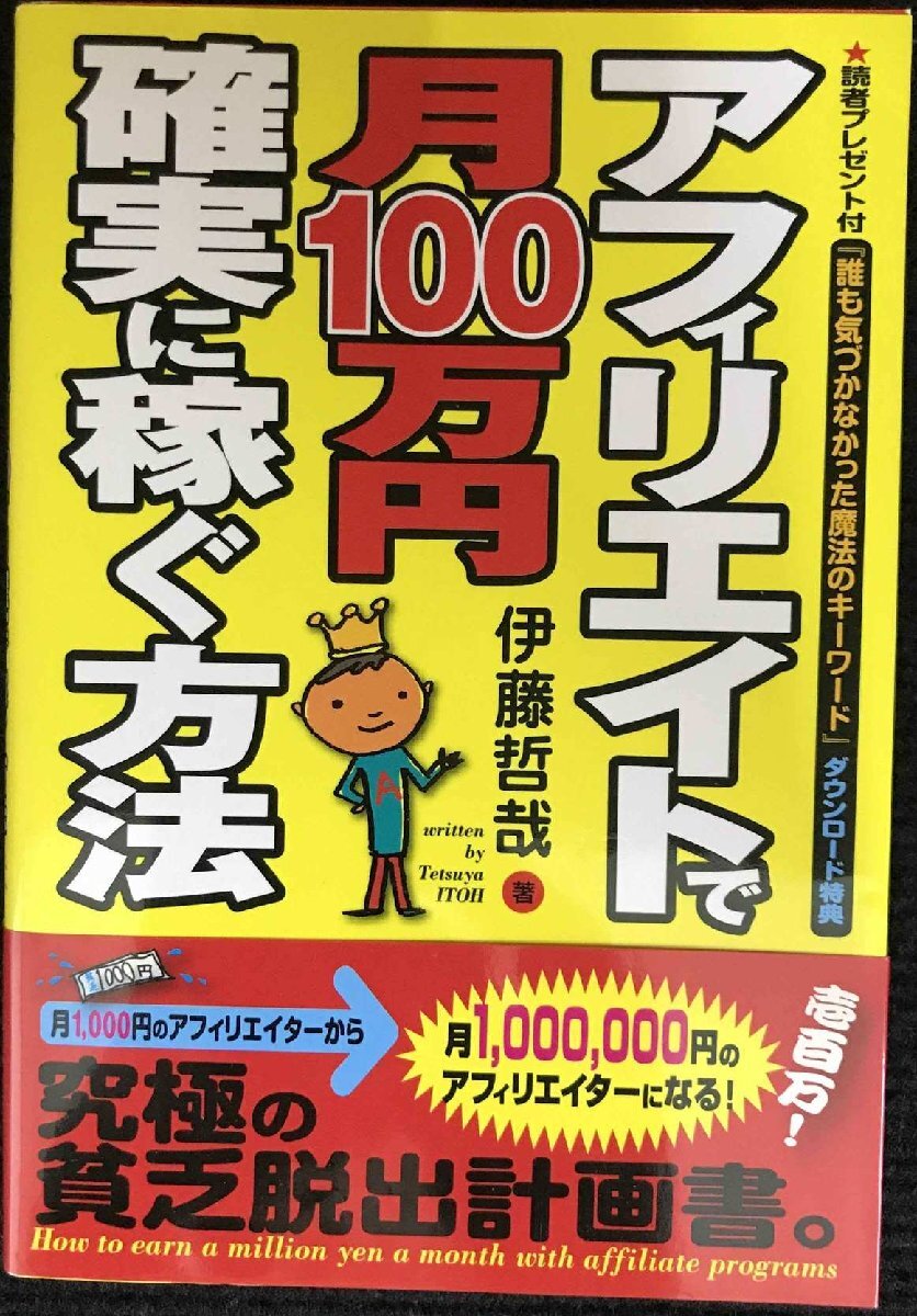 アフィリエイトで月100萬(wàn)円確実に稼ぐ方法