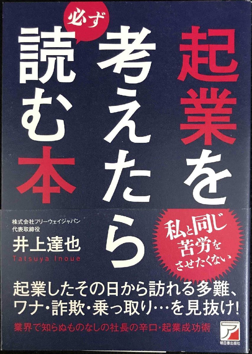 起業(yè)を考えたら必ず読む本 (Asuka business & language book)