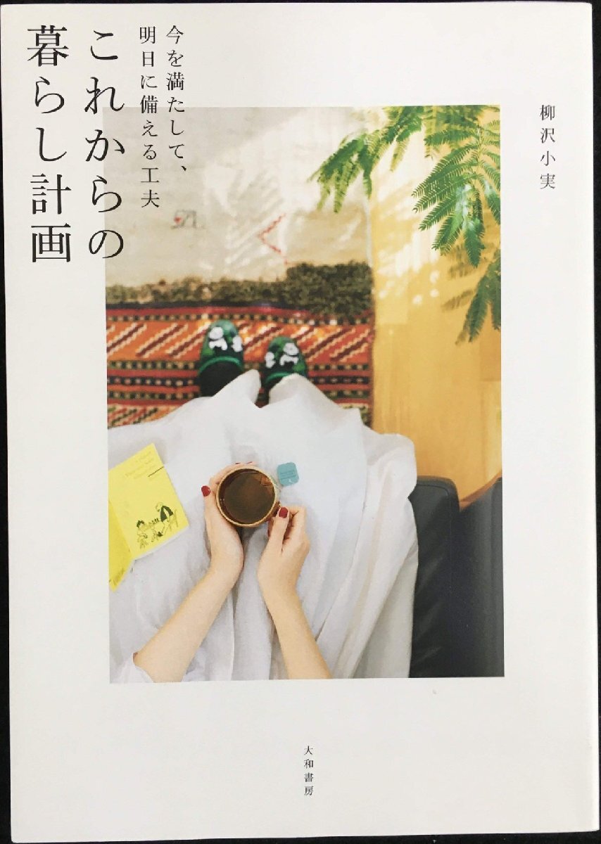これからの暮らし計(jì)畫(huà)?今を満たして、明日に備える工夫