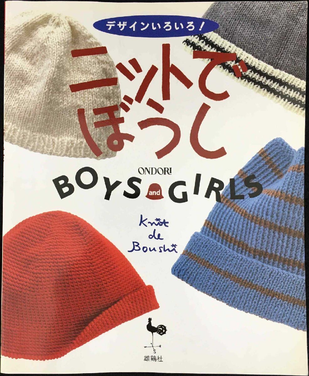 デザインいろいろニットでぼうし: BOYSandGIRLS