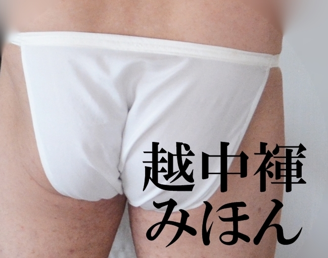 ふんどし　越中裈 　夏絹　透ける素材?危険品　夏絽　　幅３０　長さ９２?。牛矗埃? bimg=
