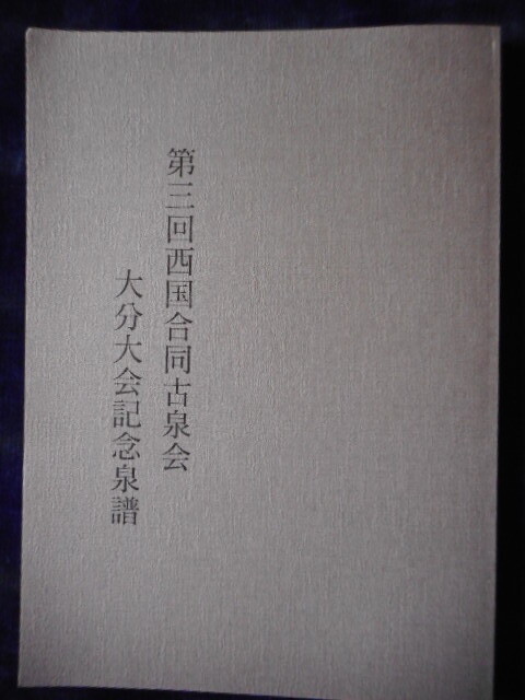 移?241468?本1095古銭 古書書籍 西國(guó)合同古泉會(huì) 大分大會(huì)記念泉譜 第三回
