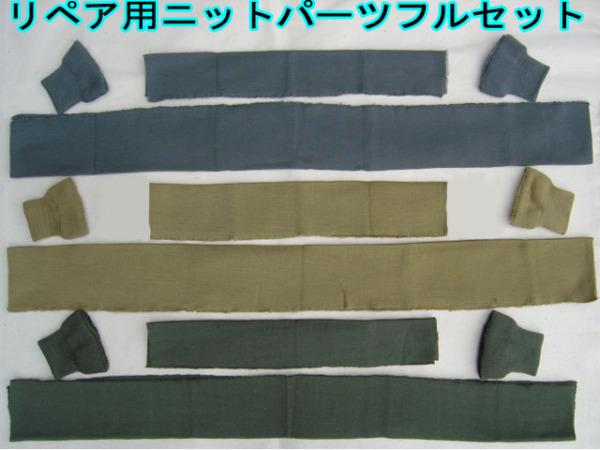 リペア用ニットパーツ３點(diǎn)フルセット 新品 復(fù)刻カラー指定