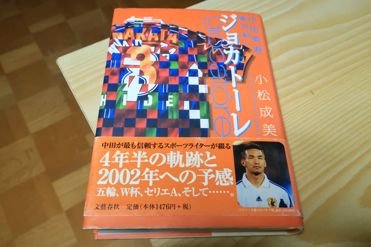 中田英壽新世紀へ　ジョカトーレ　小松成美