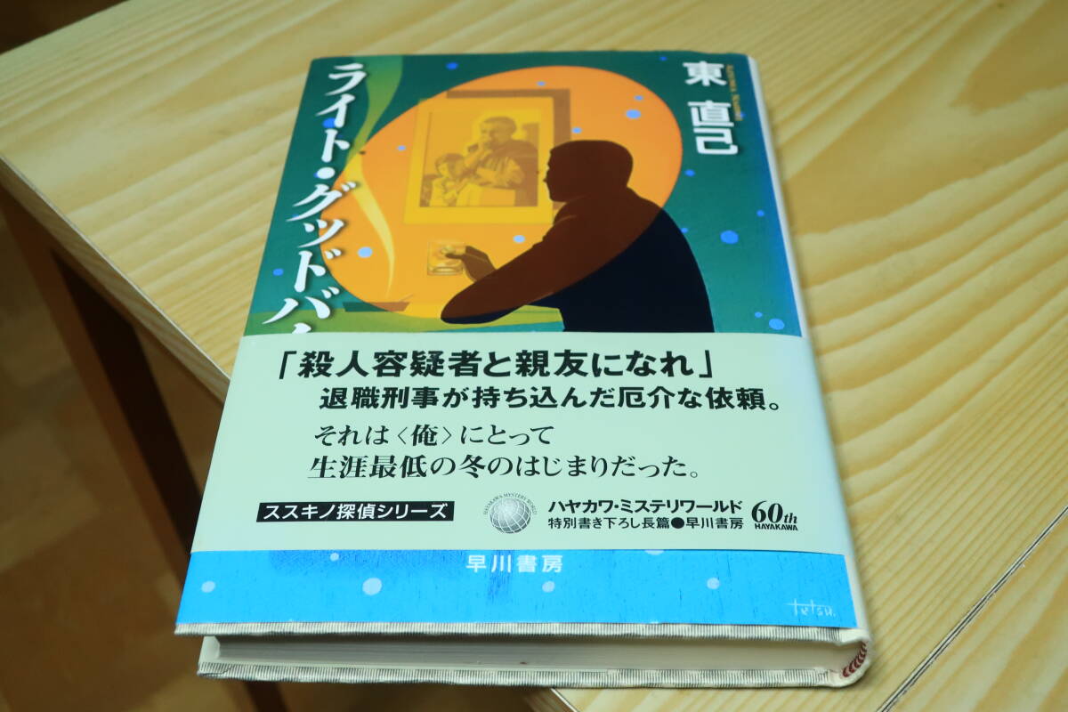 ラスト?グッドバイ　東直己