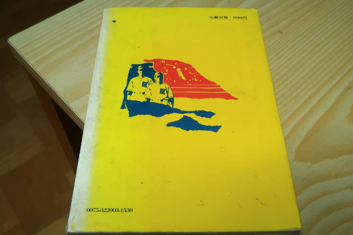 新版　巨人軍死闘十番　清水哲男_画像2