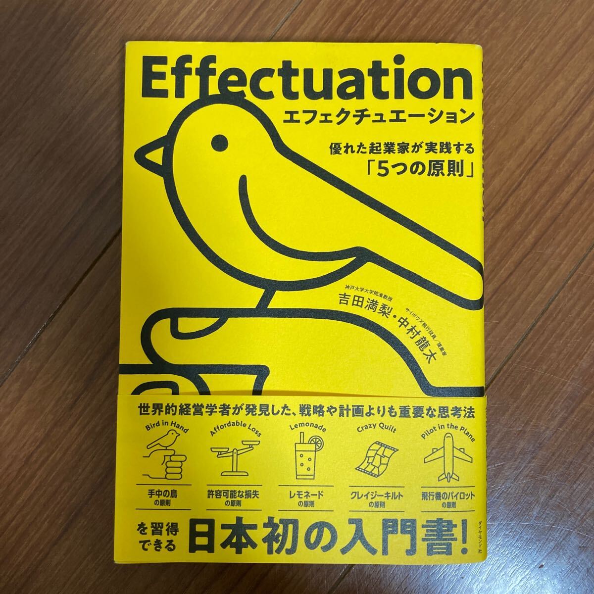 エフェクチュエーション 優(yōu)れた起業(yè)家が実踐する「5つの原則」 吉田満梨 中村龍?zhí)? />
                                    </span> 
                                </div>

								<div   id=