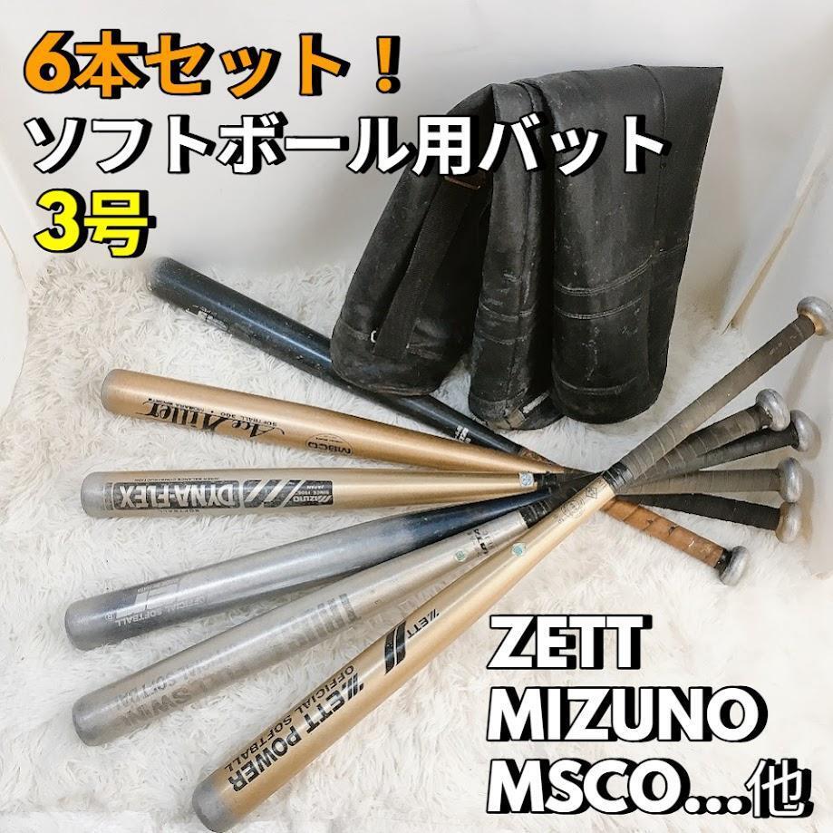 ゼット ソフトボール用バット まとめ6本セット MIZUNO ZETT MSCO ミズノ JSA 3號(hào) Tiger HATA【中古品】