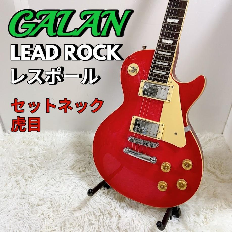 ギャラン GALAN レスポール 虎目 LEAD ROCK レッド ギャラン GALAN レスポール 虎目 LEAD ROCK ギャラン エレキ