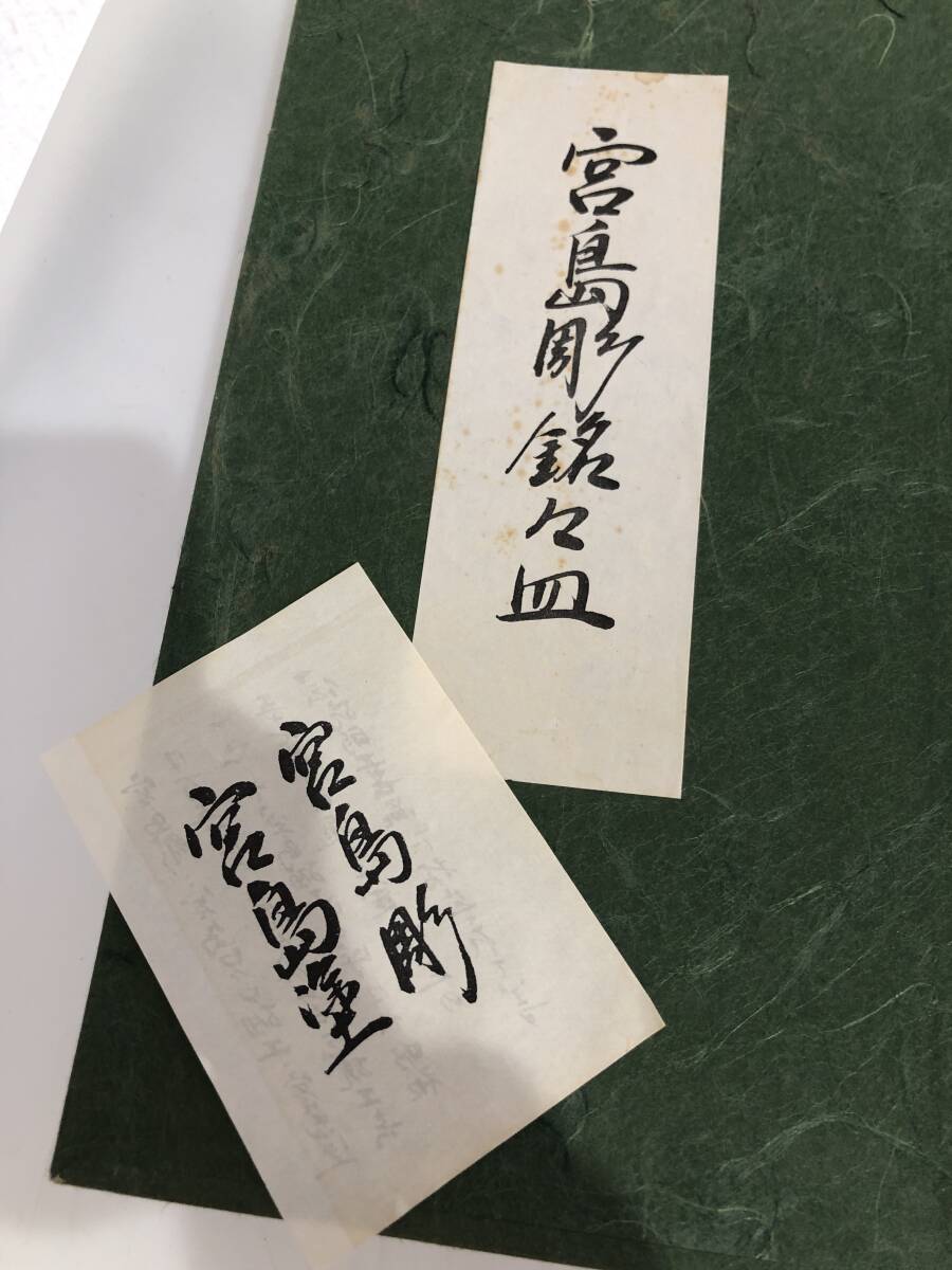 HB3696　宮島彫銘々皿　宮島涂　木制　銘々皿　菓子皿