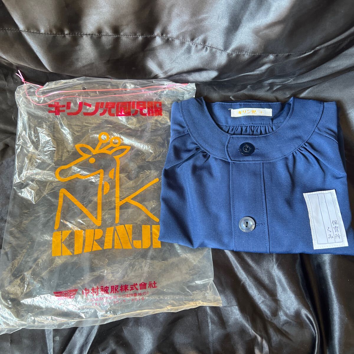 キリン児 園児服 ネイビー 小サイズ ヴィンテージ 新品未使用品 衣類