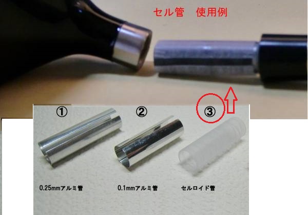 ◎ ３個(gè) / リシャフト必需品!! セル管/アルミ管.ホーゼル徑の隙間を埋める部品.