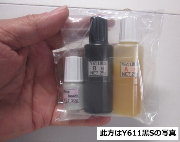 接著剤【送料込み】アクリル系接著剤NET50g/*グラスビーズ10g ☆ Y610/Ｙ611黒Ｓ/Y600の何れか1set!!　