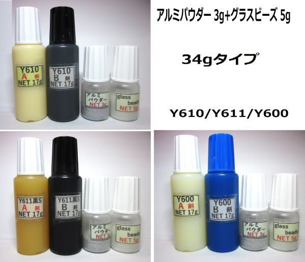 接著剤【送料込み】アルミパウダー3g?グラスビーズ5g/アクリル系接著剤NET34gタイプ☆Y610/Ｙ611黒Ｓ/Ｙ600の 何れか1set!!　