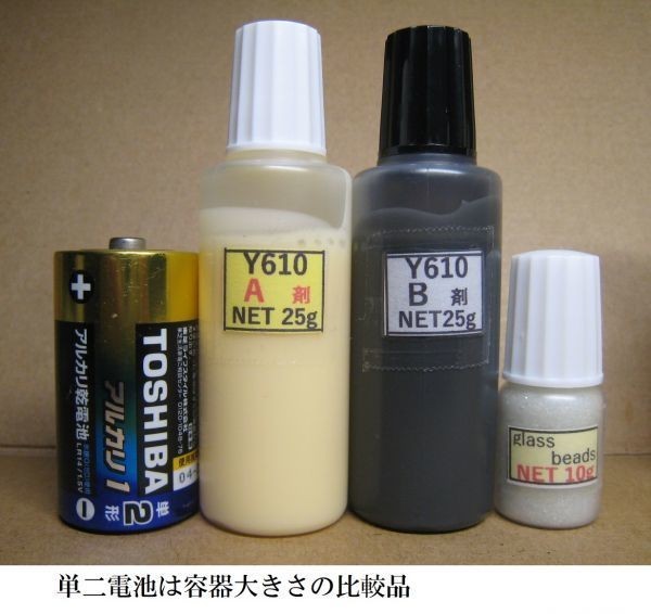 接著剤【送料込み】アクリル系接著剤NET50g/*グラスビーズ10g ☆ Y610/Ｙ611黒Ｓ/Y600の何れか1set!!　