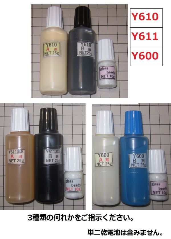 接著剤【送料込み】アクリル系接著剤NET50g/*グラスビーズ10g ☆ Y610/Ｙ611黒Ｓ/Y600の何れか1set!!　